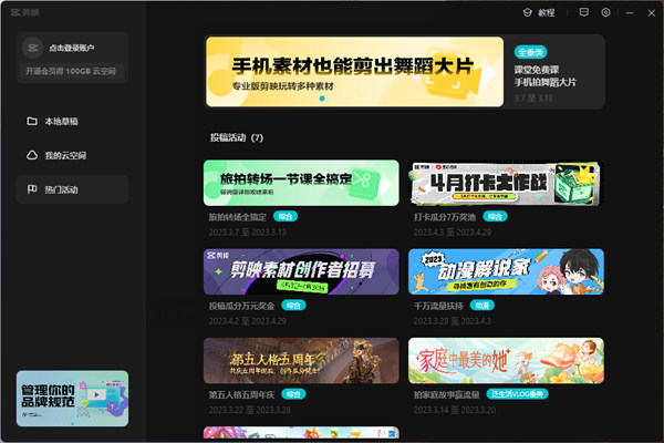 剪映专业版windows下载v6.0.1 最新电脑版