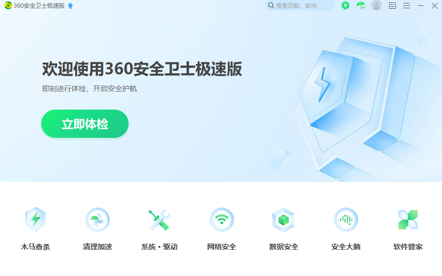 360安全卫士极速版电脑端下载v15.0.2.1033 最新版