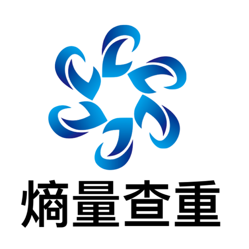 熵量查重