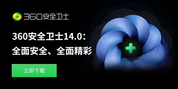 360安全卫士2024最新版本下载v14.0.1.1241 官方正式版