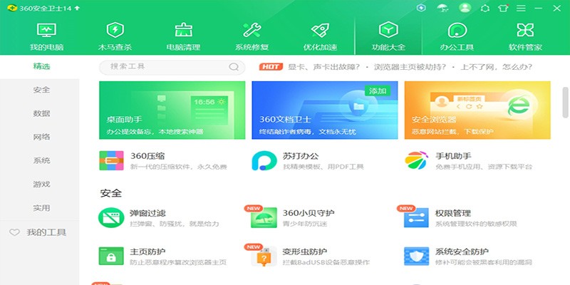 360安全卫士2024最新版本下载v14.0.1.1241 官方正式版