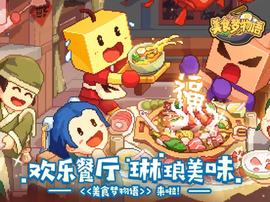 美食梦物语-欢乐餐厅，琳琅美味