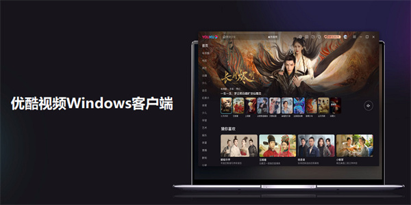 优酷pc客户端软件下载v9.2.55.1001 免费官方最新版