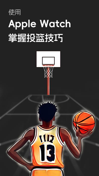 空气篮球 - 投篮灌篮练习