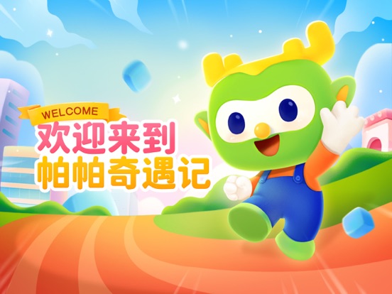 帕帕奇遇记
