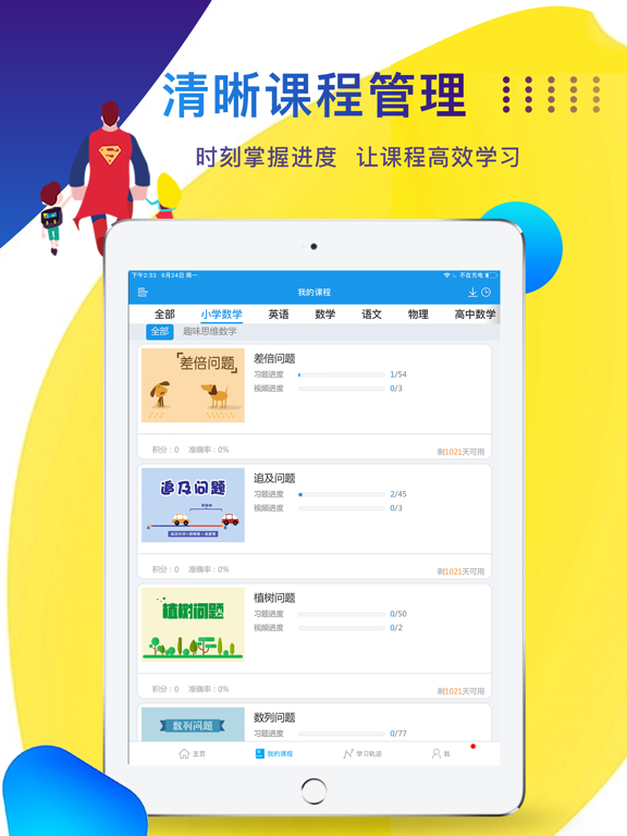 超级课堂-语文数学英语物理化学