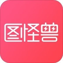 图怪兽作图神器电脑版下载v4.1.3.0 官方最新版