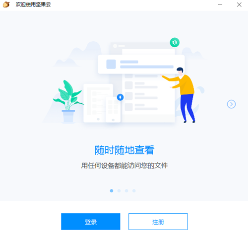 坚果云网盘免费版下载v7.1.9 官方电脑新版