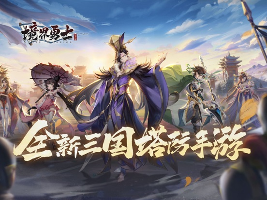 境界勇士-策略三国塔防