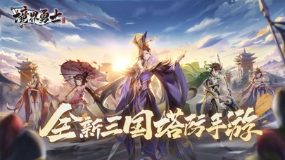 境界勇士-策略三国塔防
