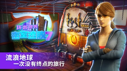 密室逃脱7环游世界-剧情冒险类解谜游戏