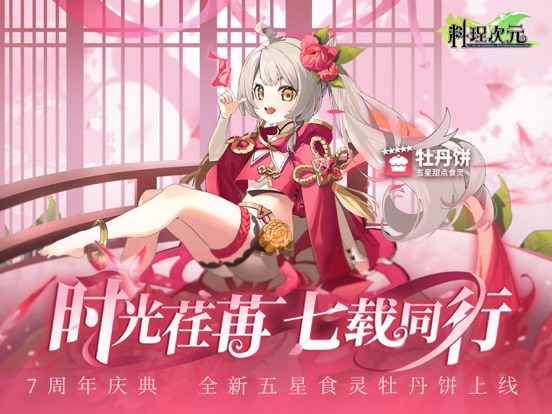 料理次元—7周年