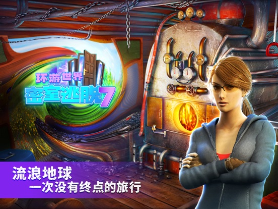 密室逃脱7环游世界-剧情冒险类解谜游戏