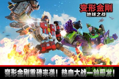 变形金刚地球之战游戏豌豆荚版本下载v2.15.1.331 安卓版