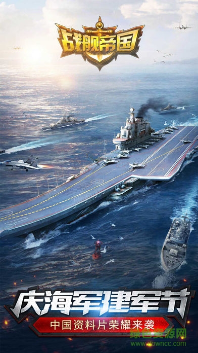 战舰帝国手游豌豆荚版本下载v7.0.46 安卓版