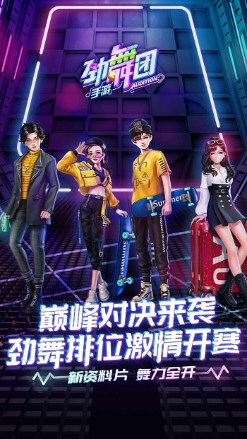 劲舞时代豌豆荚版下载v3.0.11 安卓最新版