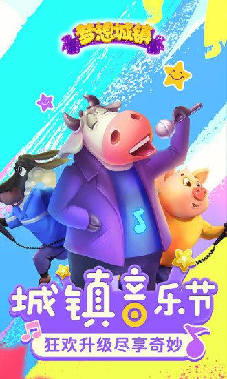 梦想城镇豌豆荚版本下载v8.4.0 安卓版