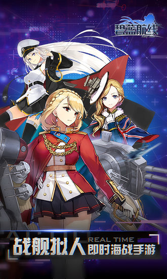 碧蓝航线豌豆荚版本下载v5.0.1 安卓版