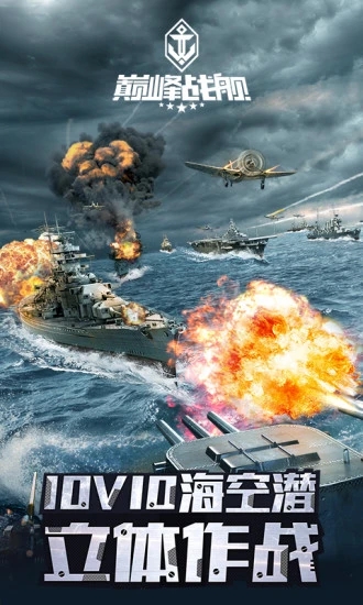 巅峰战舰豌豆荚版本下载v5.5.0 安卓版