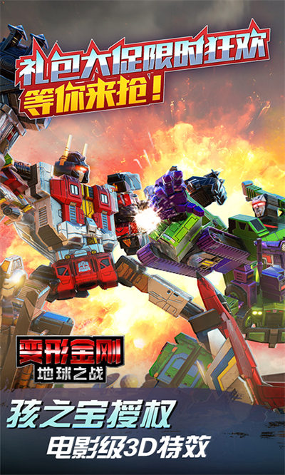 变形金刚地球之战腾讯版下载v2.15.1.331 安卓应用宝版