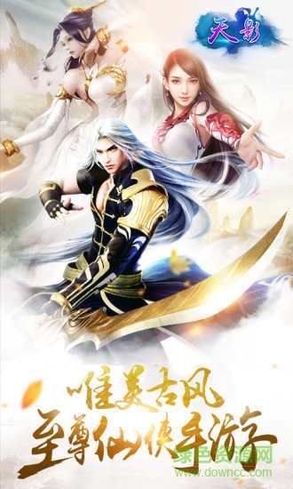 天影新仙侠手游下载v1.1.1 安卓版
