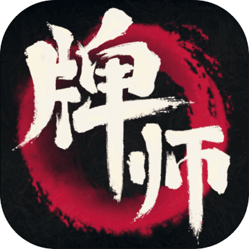 牌师手游下载v1.8.0 安卓版
