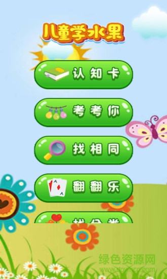儿童学水果下载v5.1 安卓手机版