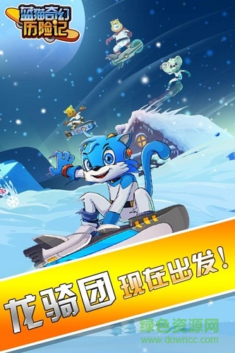 蓝猫奇幻历险记最新版下载v1.0.001 安卓版