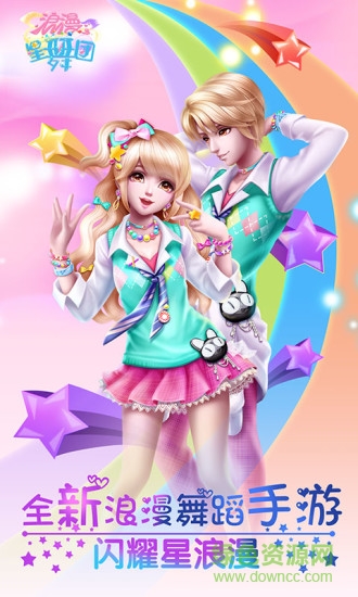 浪漫星舞团普通版下载v1.1.0 安卓版
