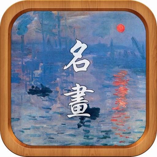 记住世界名画100幅