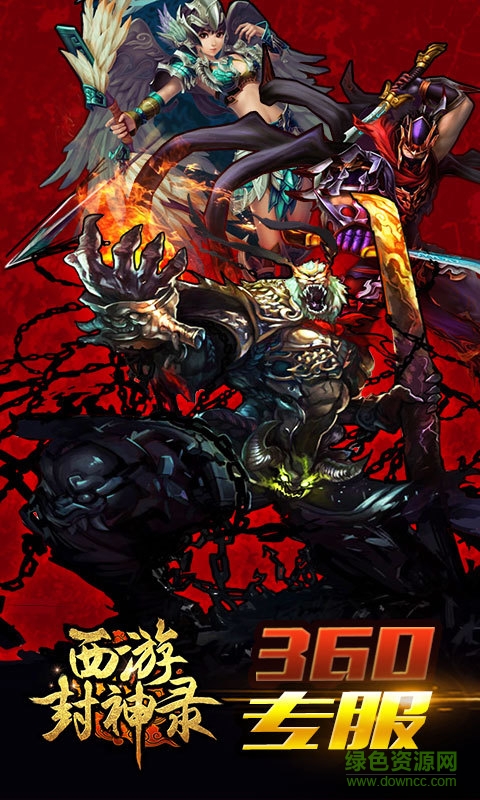 360版西游封神录手游下载v1.3.6 安卓版