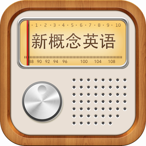 易呗新概念英语听力