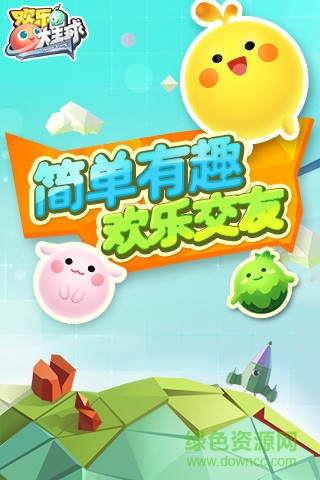 腾讯欢乐大星球最新版下载v1.2.32.0 官网安卓版