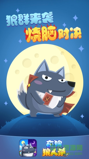 夜狼狼人杀下载v1.0 安卓版