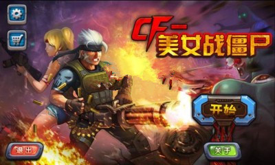 CF美女战僵尸内购修改版下载v1.5 安卓无限金币版