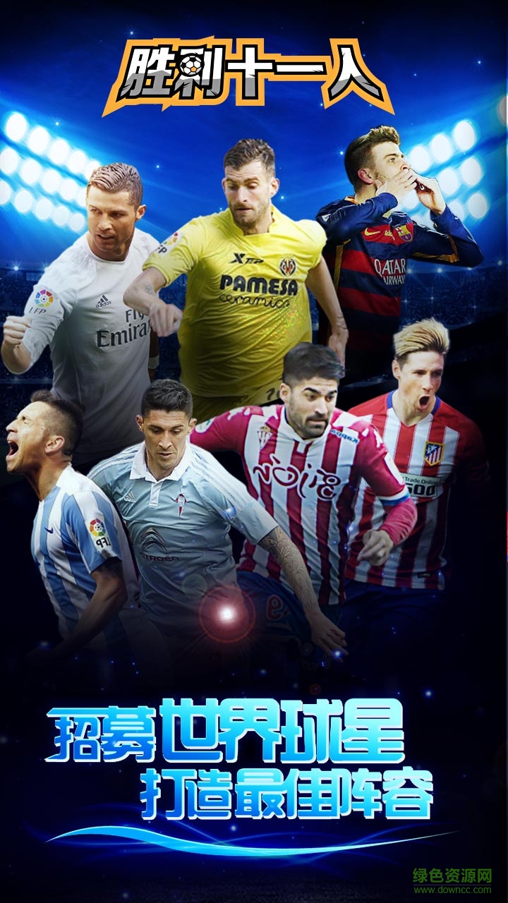 胜利十一人下载v3.2 安卓版