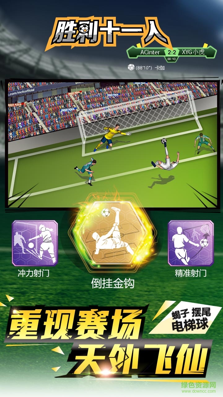 胜利十一人下载v3.2 安卓版