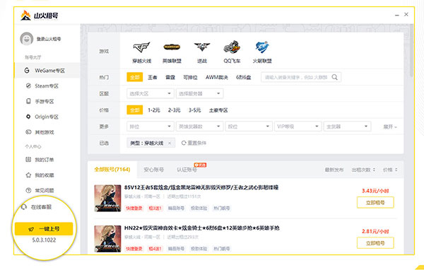 火山租号电脑版下载v10.0.2.8300 最新版