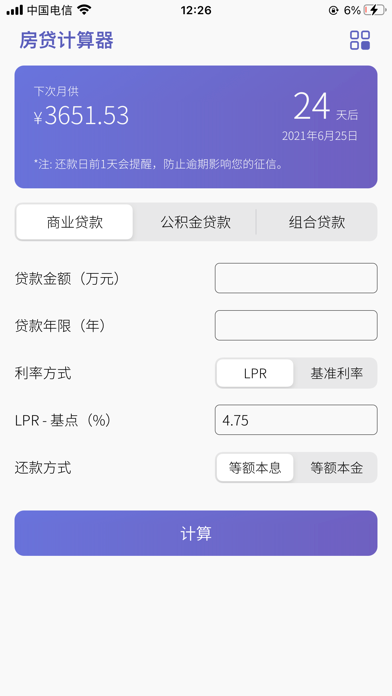 房贷计算器-还款提醒,贷款(LPR)计算