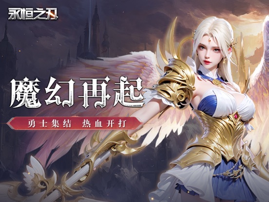 永恒之刃-魔幻MMO热血战斗