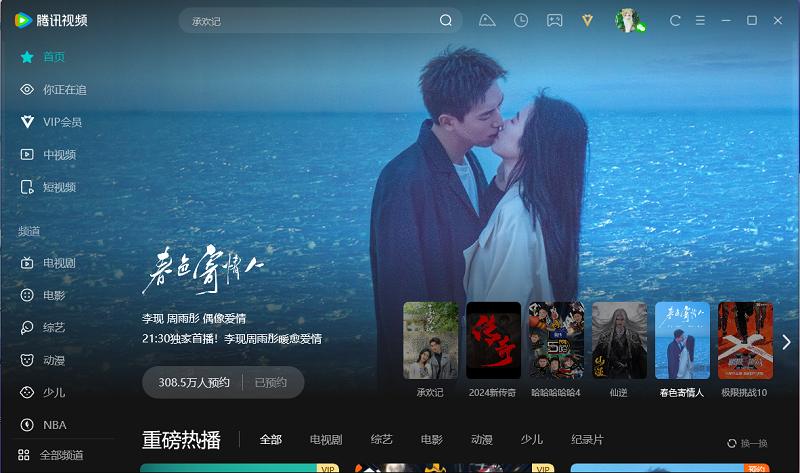 腾讯视频电脑版安装包下载v11.101.1537.0 官方最新版
