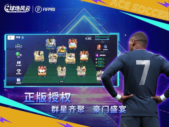 球场风云-FIFPro正版授权足球电竞游戏