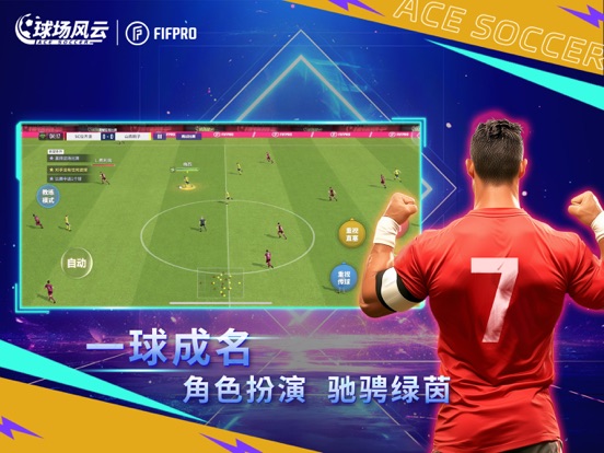 球场风云-FIFPro正版授权足球电竞游戏