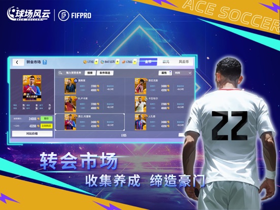 球场风云-FIFPro正版授权足球电竞游戏