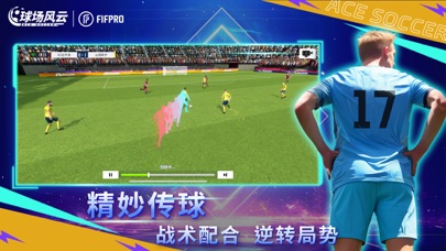 球场风云-FIFPro正版授权足球电竞游戏