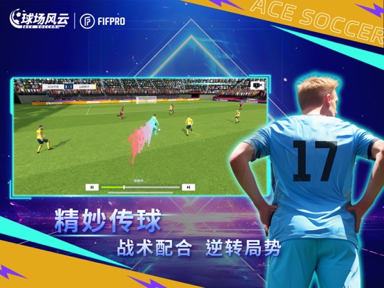 球场风云-FIFPro正版授权足球电竞游戏