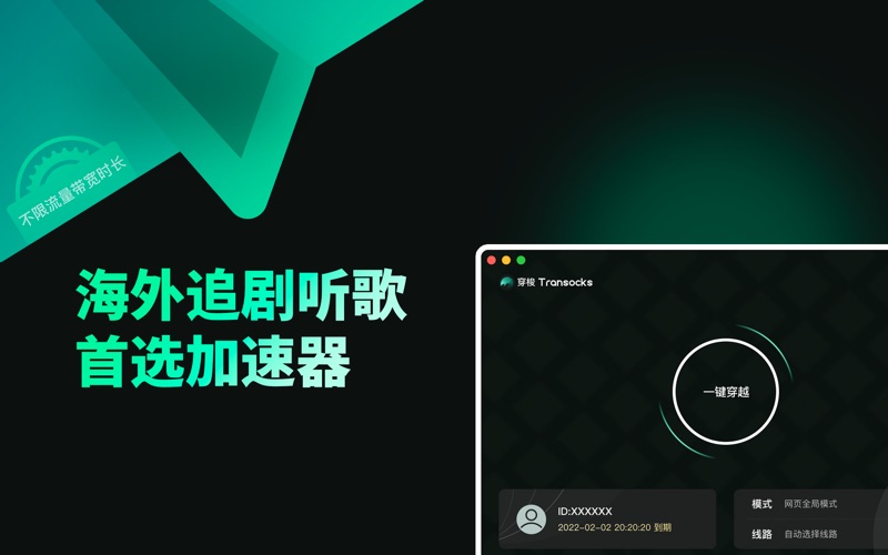 穿梭Transocks_海外华人回国加速器