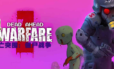 死亡威胁僵尸战争手机版(Dead Ahead Zombie Warfare)下载v4.1.1 安卓中文版