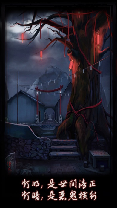 点灯 - 密室逃脱类恐怖解谜游戏