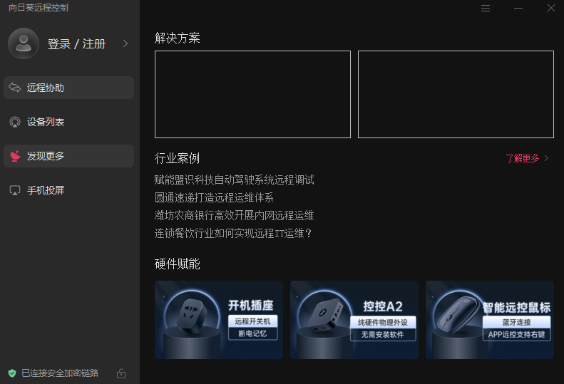 向日葵远程控制pc端下载v15.6.9.16287 官方pc版